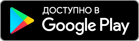 Картинки по запросу "доступно на play market"